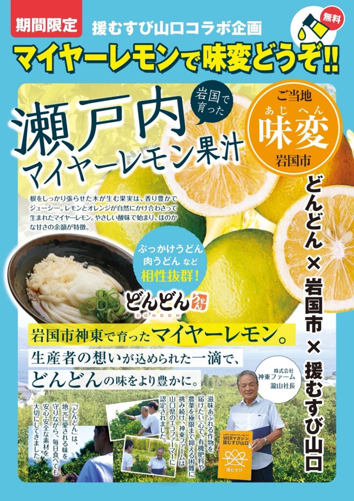 どんどん・カジル岩国店・岩国市・マイヤーレモン・神東ファーム