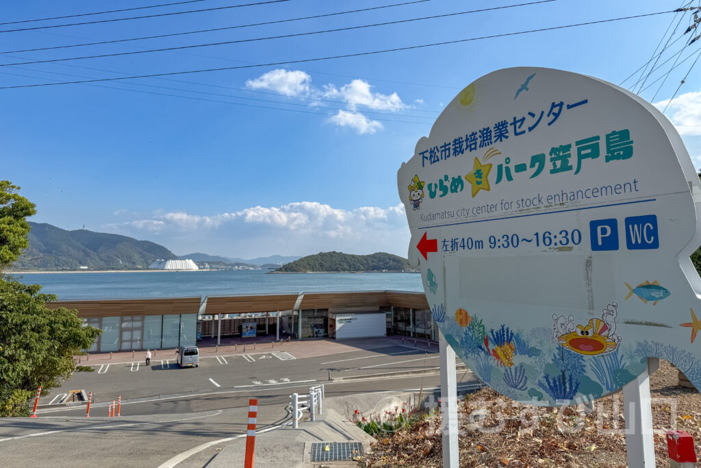 下松市栽培漁業センター・ひらめきパーク笠戸島・笠戸ひらめ・笠戸のとらふぐ・笠戸のさば・笠戸のあじ