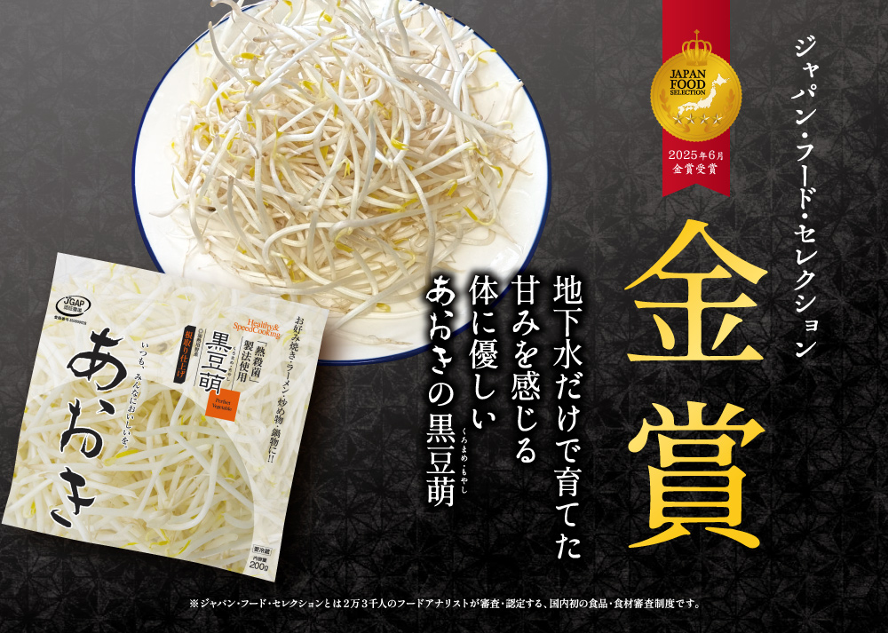 株式会社あおき・黒豆もやし・ブラックマッペ・緑豆太もやし・小粒大豆もやし・大豆もやし・