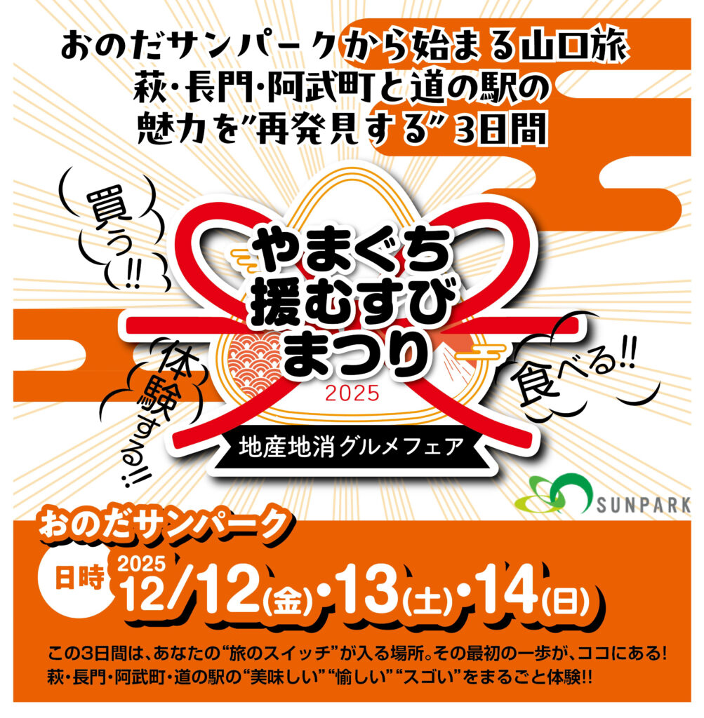 やまぐち援むすびまつり・おのだサンパーク