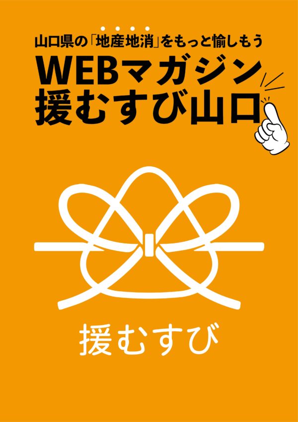 援むすび山口・むすびの舞台裏・地産地消プロデュース術