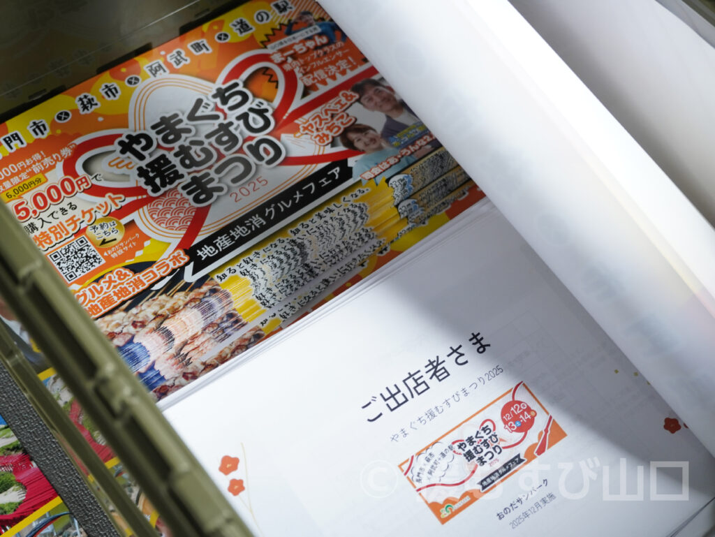 やまぐち援むすびまつり2025・おのだサンパーク・萩市・長門市・阿武町・道の駅