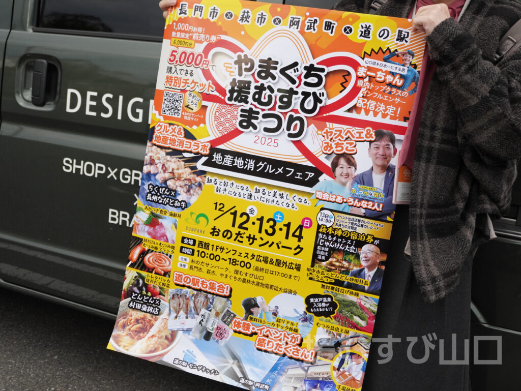 やまぐち援むすびまつり2025・おのだサンパーク・萩市・長門市・阿武町・道の駅
