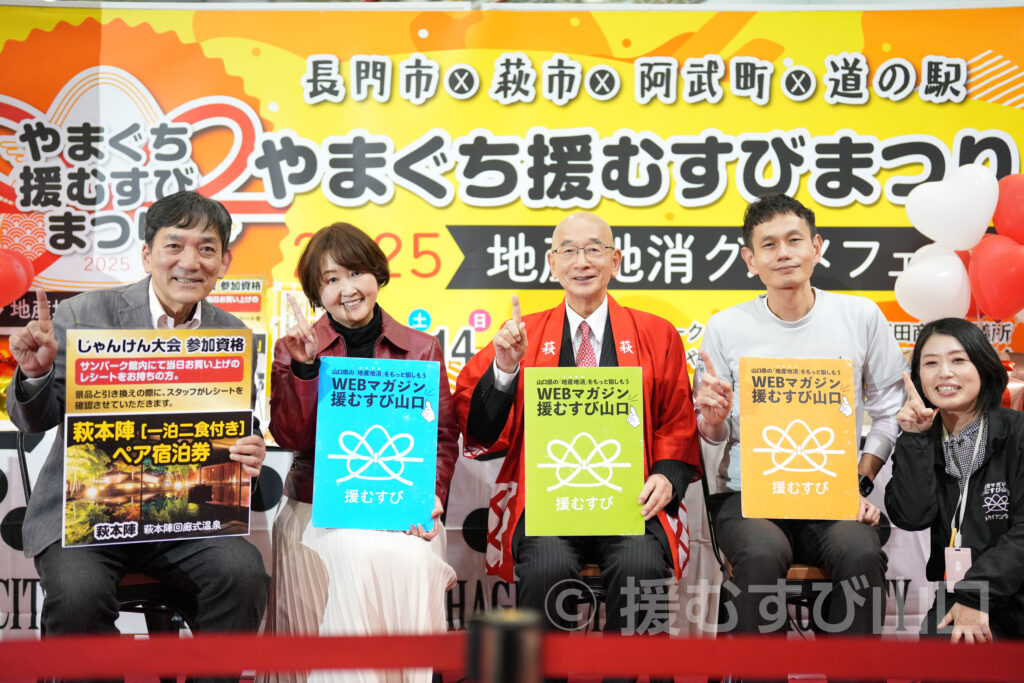 画像：「やまぐち援むすびまつり2025」萩市編トークショーが、正直めちゃくちゃ楽しかった話（むすびの実績）