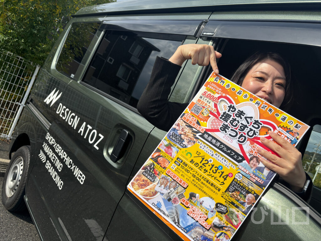 やまぐち援むすびまつり2025・おのだサンパーク・萩市・長門市・阿武町・道の駅