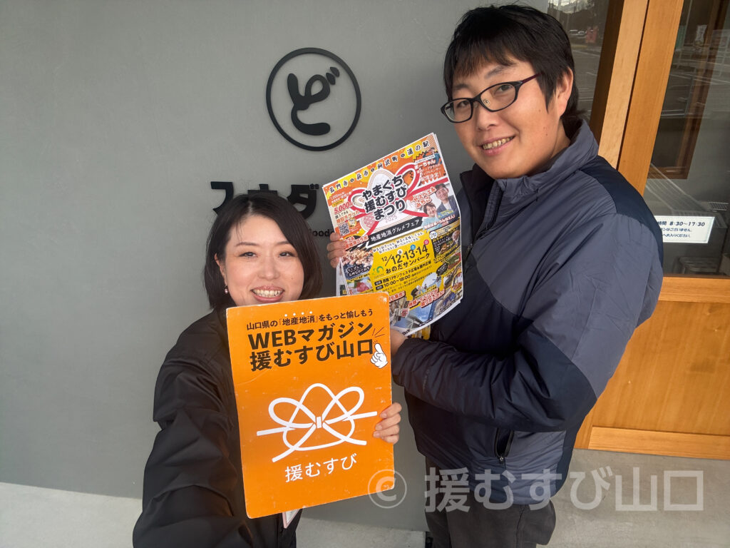 やまぐち援むすびまつり2025・おのだサンパーク・萩市・長門市・阿武町・道の駅