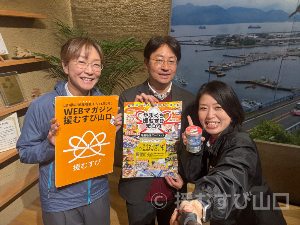 やまぐち援むすびまつり2025・おのだサンパーク・萩市・長門市・阿武町・道の駅