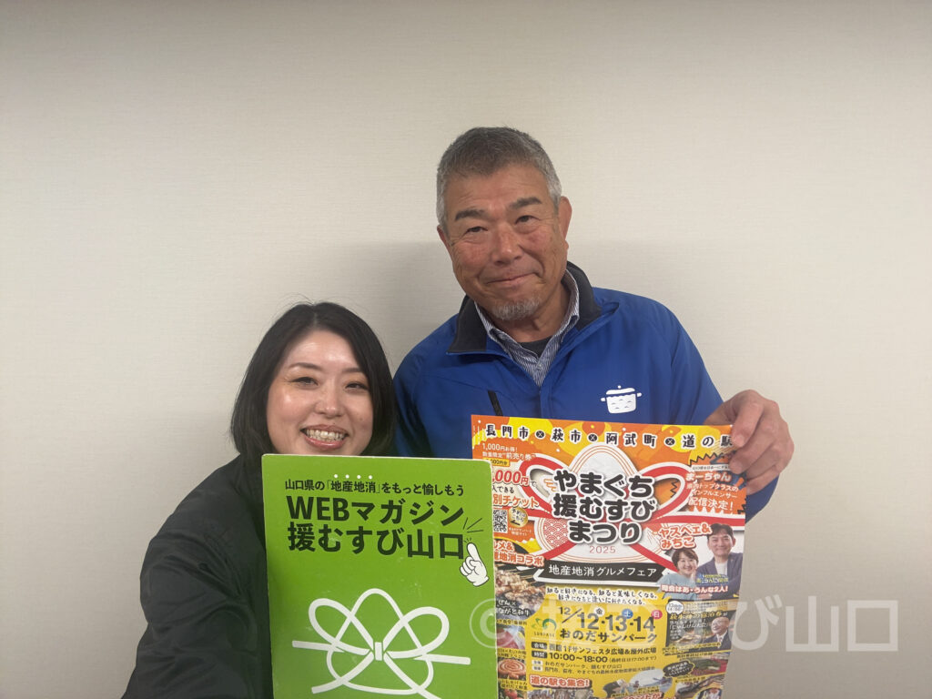 やまぐち援むすびまつり2025・おのだサンパーク・萩市・長門市・阿武町・道の駅