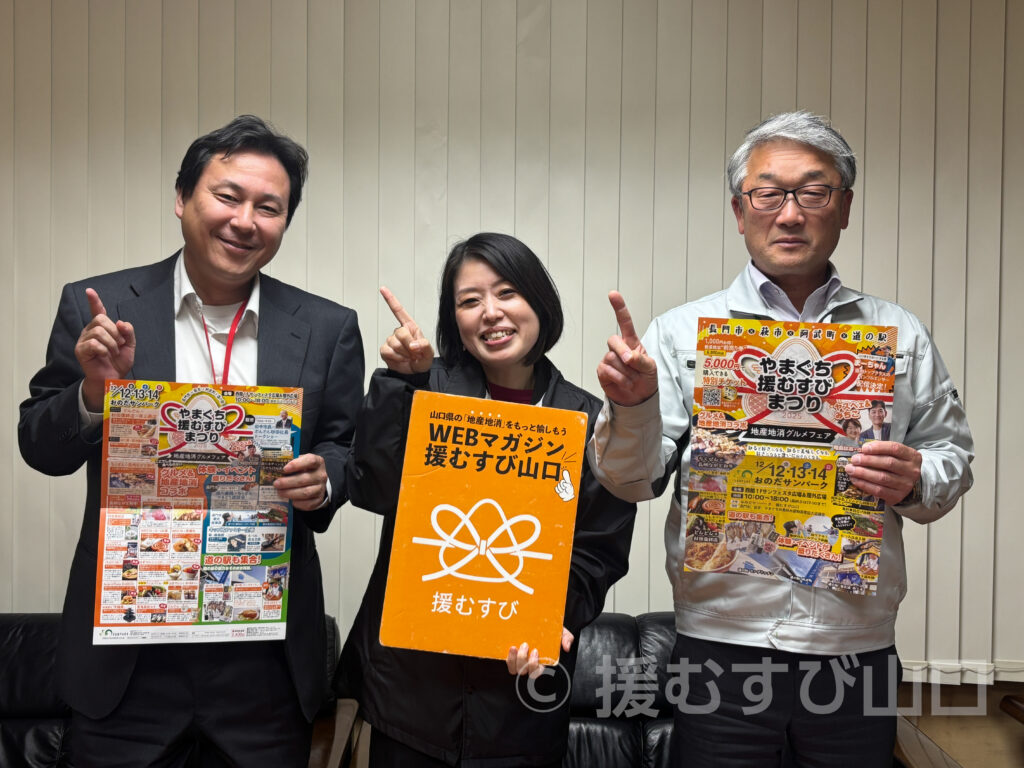 やまぐち援むすびまつり2025・おのだサンパーク・萩市・長門市・阿武町・道の駅