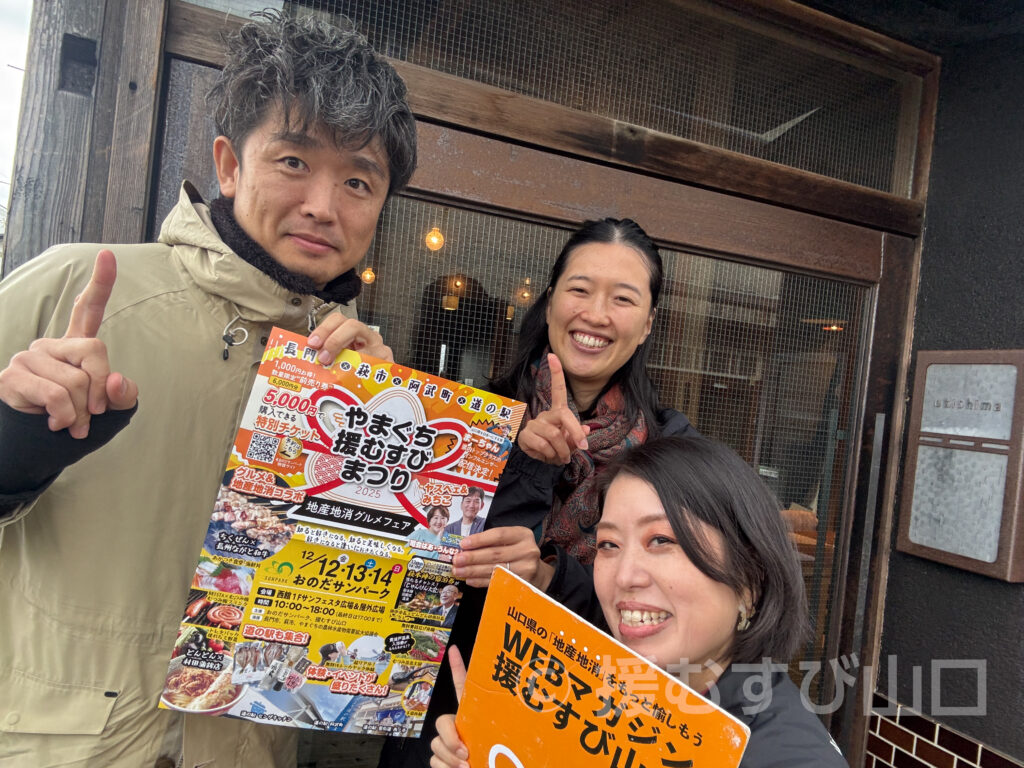 やまぐち援むすびまつり2025・おのだサンパーク・萩市・長門市・阿武町・道の駅