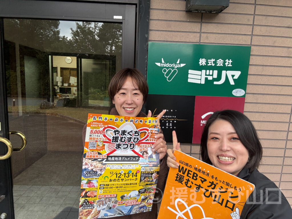 やまぐち援むすびまつり2025・おのだサンパーク・萩市・長門市・阿武町・道の駅