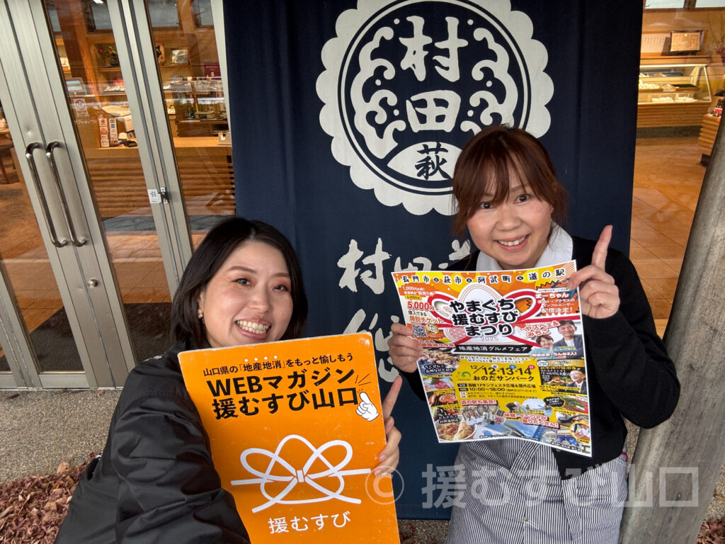 やまぐち援むすびまつり2025・おのだサンパーク・萩市・長門市・阿武町・道の駅