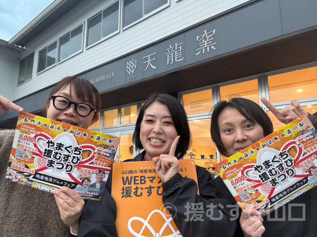 やまぐち援むすびまつり2025・おのだサンパーク・萩市・長門市・阿武町・道の駅