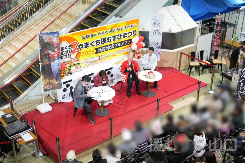 やまぐち援むすびまつり2025・長門市・萩市・阿武町・道の駅・おのだサンパーク