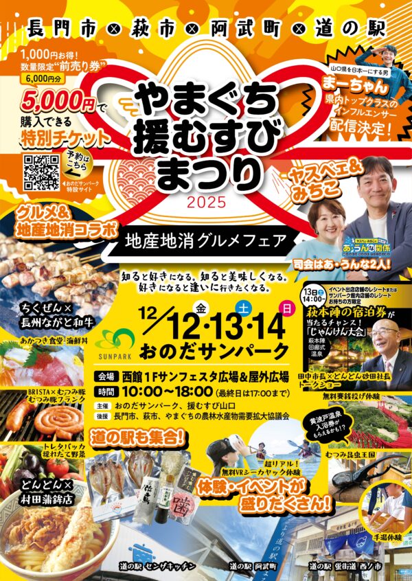 やまぐち援むすびまつり2025・おのだサンパーク・萩市・長門市・阿武町・道の駅