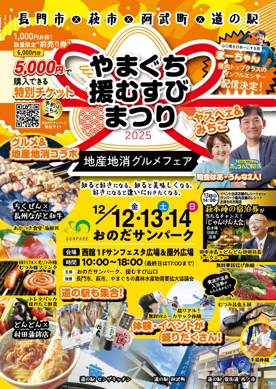 やまぐち援むすびまつり2025・おのだサンパーク・萩市・長門市・阿武町・道の駅