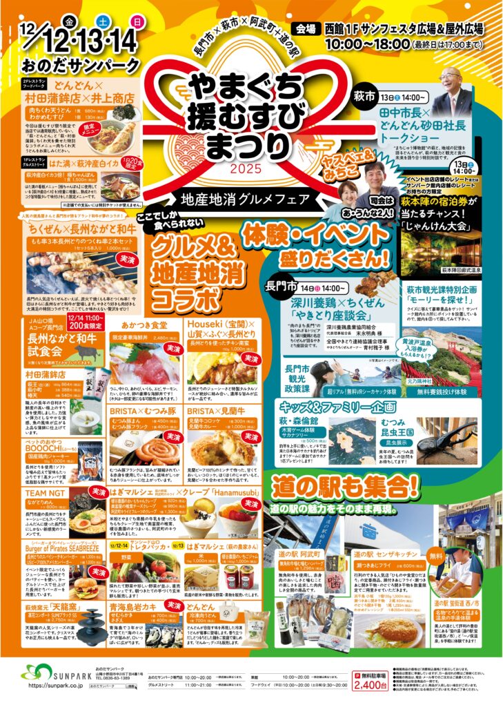 やまぐち援むすびまつり2025・おのだサンパーク・萩市・長門市・阿武町・道の駅