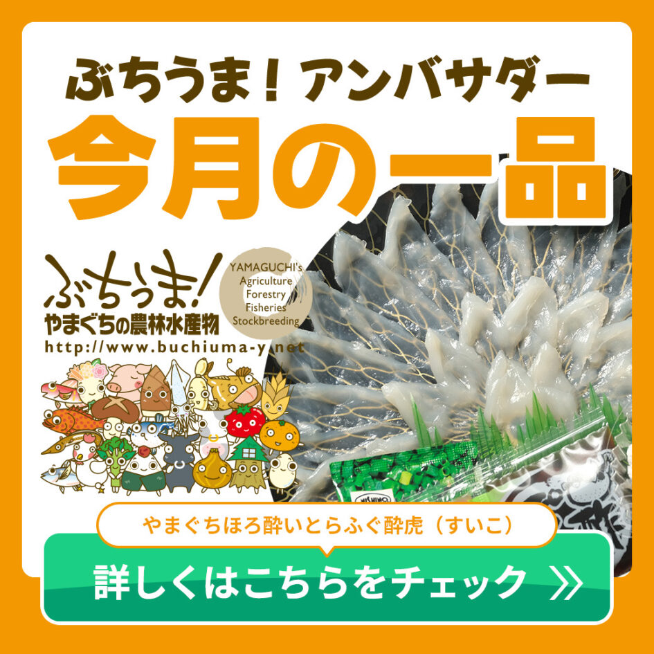 ぶちうまアンバサダー・やまぐちの農林水産物需要拡大協議会・やまぐちほろ酔いとらふぐ・酔虎・すいこ