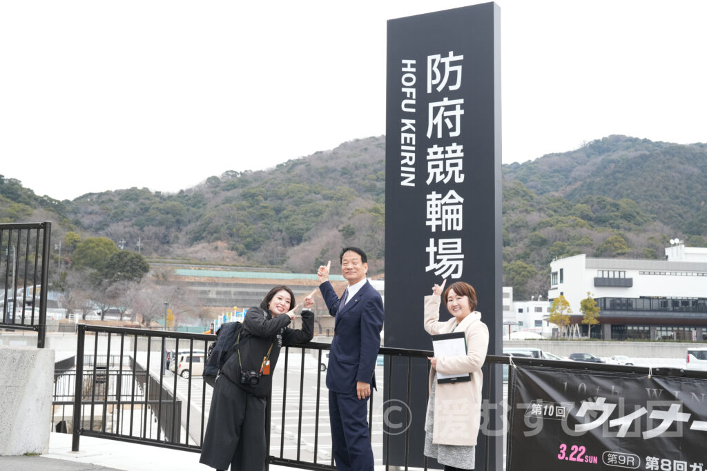 防府市・池田豊市長・新井道子アナ・防府天満宮・鈴木宮司・KEIRINパーク・防府競輪場