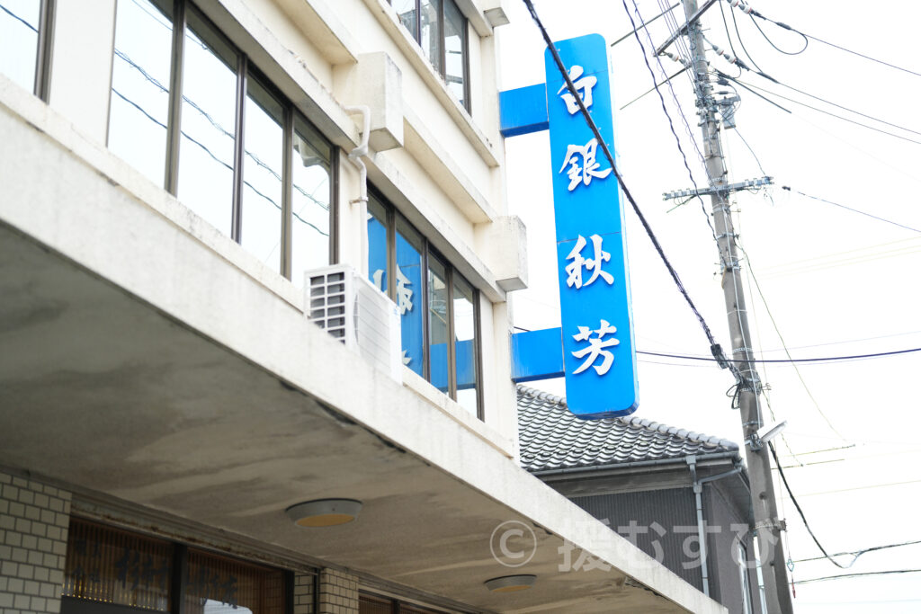 白銀・白銀本舗・杉本利兵衛本店・防府市