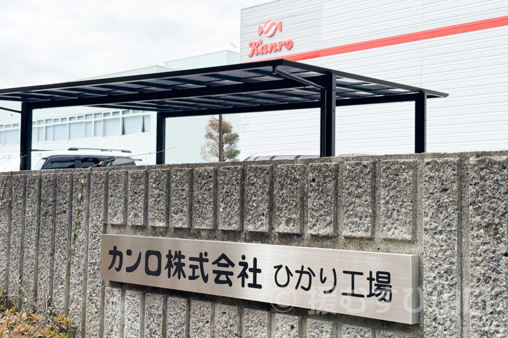 カンロ飴・カンロ株式会社・ひかり工場・カンロ飴食堂