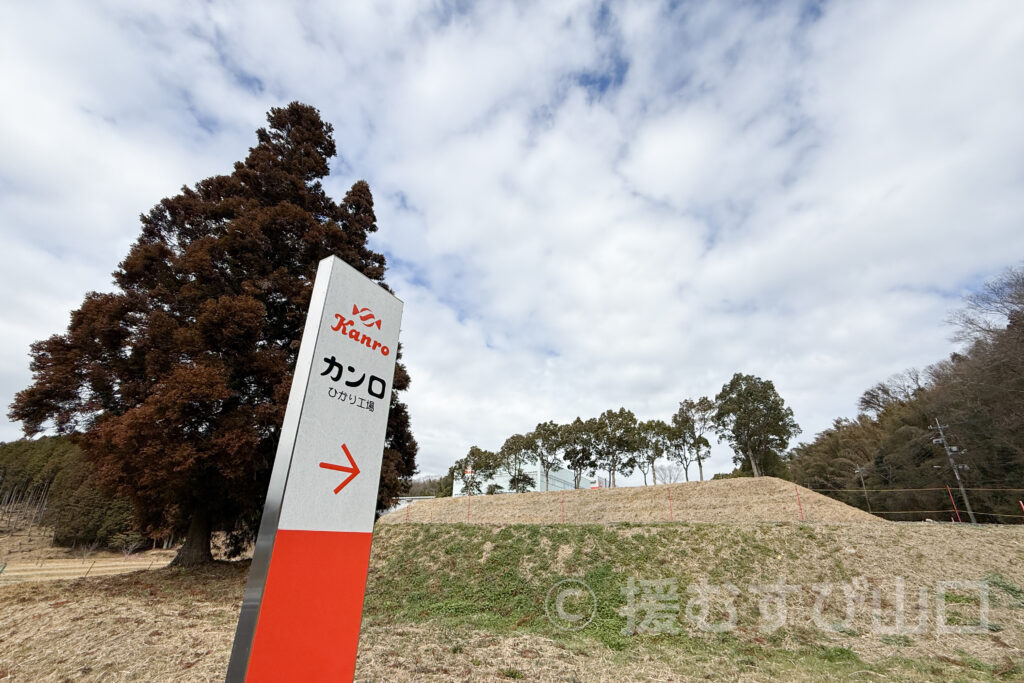 カンロ飴・カンロ株式会社・ひかり工場・カンロ飴食堂