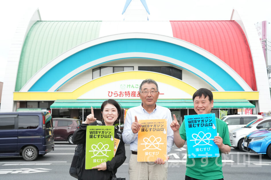 ひらお特産品センター協同組合・けんこう家族